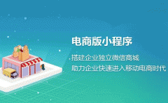 電商小程序開(kāi)發(fā)在618如何展示優(yōu)勢