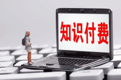 知識付費APP外包開(kāi)發(fā)如何打造閉環(huán)