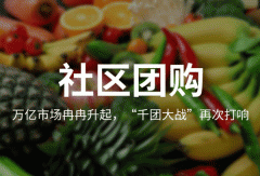 開(kāi)發(fā)社區團購app下半場(chǎng)怎么打