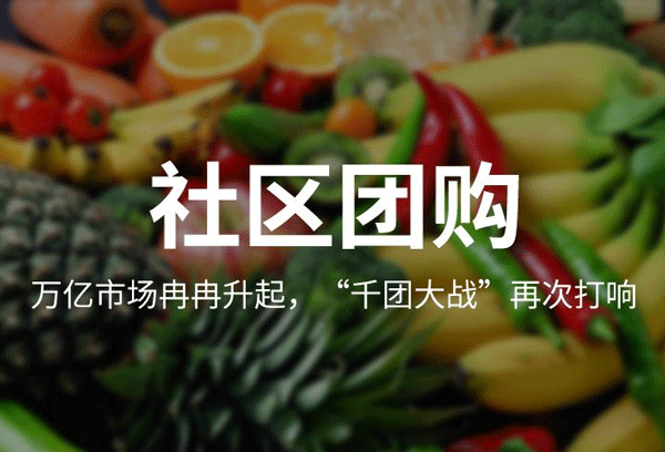 開(kāi)發(fā)社區團購app下半場(chǎng)怎么打--廣州專(zhuān)業(yè)開(kāi)發(fā)app公司酷蜂科技