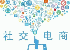 開(kāi)發(fā)購物商城手機軟件衍生出社交通道