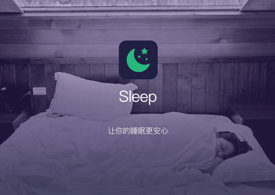 睡眠APP開(kāi)發(fā)緩解用戶(hù)在睡眠中的焦慮--手機軟件開(kāi)發(fā)公司酷蜂科技