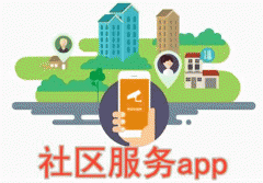 社區服務(wù)APP外包提高業(yè)主生活質(zhì)量
