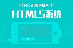 談?wù)凥TML5 APP開(kāi)發(fā)優(yōu)點(diǎn)