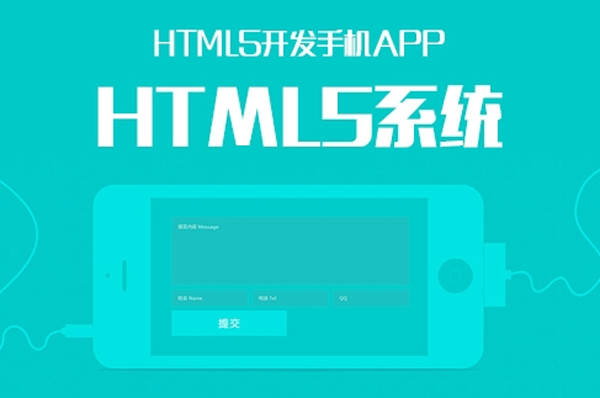 談?wù)凥TML5 APP開(kāi)發(fā)優(yōu)點(diǎn)--廣州軟件公司酷蜂科技