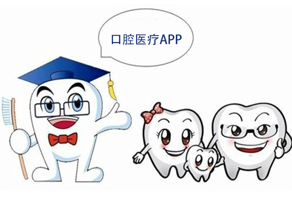 定制開(kāi)發(fā)口腔醫療APP 看牙壓力更小--app開(kāi)發(fā)軟件酷蜂科技
