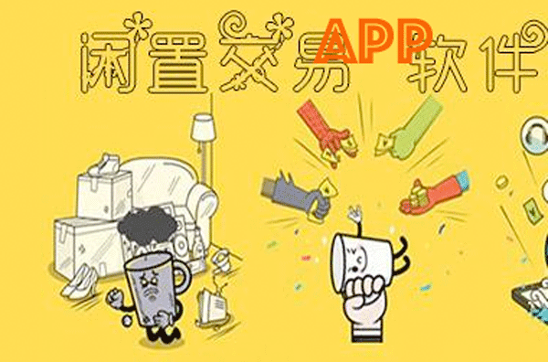 二手閑置APP開(kāi)發(fā) 迅速出售--手機軟件開(kāi)發(fā)公司酷蜂科技