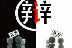 制作辯論培訓APP軟件給孩子新的選擇