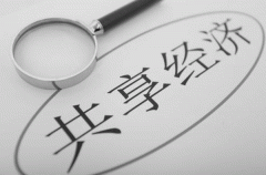 開(kāi)發(fā)共享經(jīng)濟APP支持眾物共享