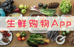 生鮮購物軟件開(kāi)發(fā) 給用戶(hù)更好的生活