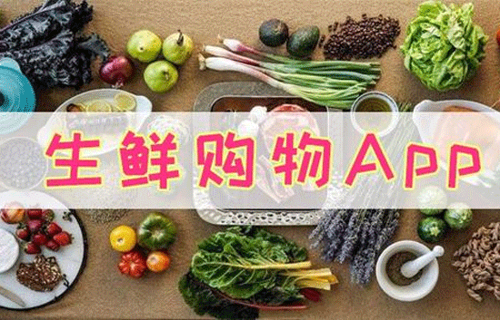 生鮮購物APP軟件開(kāi)發(fā) 給用戶(hù)更好的生活
