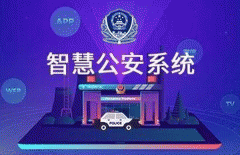 智慧公安APP開(kāi)發(fā) 警民聯(lián)系密切