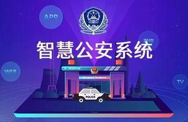智慧公安APP開(kāi)發(fā) 警民聯(lián)系密切--廣州軟件開(kāi)發(fā)公司酷蜂科技