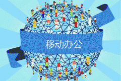 手機移動(dòng)辦公app軟件開(kāi)發(fā)滿(mǎn)足新型企業(yè)需求
