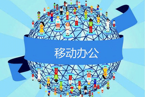 手機移動(dòng)辦公軟件開(kāi)發(fā)滿(mǎn)足新型企業(yè)需求--廣州APP酷蜂科技
