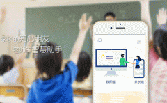 課堂管理app開(kāi)發(fā)在家長(cháng)與學(xué)校間建立溝通橋梁