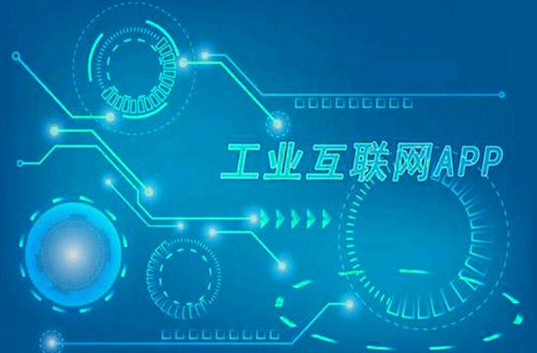 工業(yè)APP開(kāi)發(fā)未來(lái)能營(yíng)造良好生態(tài)-廣州app酷蜂科技