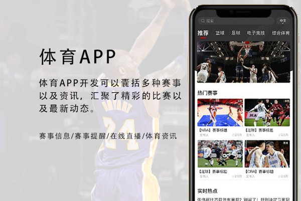 體育APP制作在線(xiàn)觀(guān)看多種賽事--APP開(kāi)發(fā)廣州酷蜂科技
