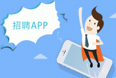 招聘APP開(kāi)發(fā)可以為用戶(hù)提供什么