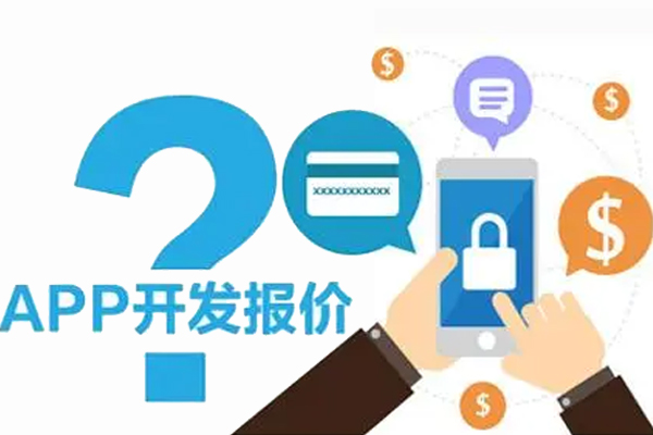 開(kāi)發(fā)一個(gè)APP需要多少成本--廣州軟件開(kāi)發(fā)公司酷蜂科技