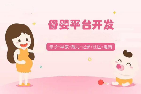 媽媽網(wǎng)手機應用開(kāi)發(fā)改變母嬰領(lǐng)域--app軟件公司廣州酷蜂科技