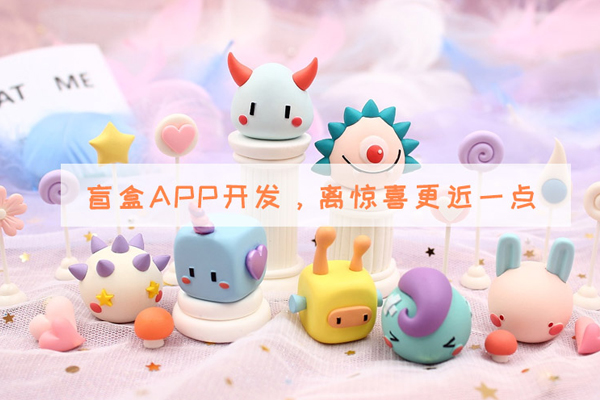 盲盒app軟件制作如何獲取用戶(hù)歡心--手機開(kāi)發(fā)公司廣州酷蜂科技