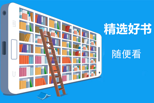 制作小說(shuō)閱讀app直接搜索各種書(shū)籍及音頻聽(tīng)書(shū)--廣州移動(dòng)app開(kāi)發(fā)酷蜂科技