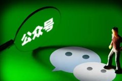 企業(yè)開(kāi)發(fā)微信公眾號有什么好處