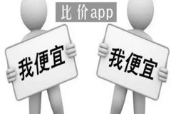 軟件開(kāi)發(fā)商品比價(jià)APP幫助查詢(xún)各大購物平臺相同產(chǎn)品的價(jià)格