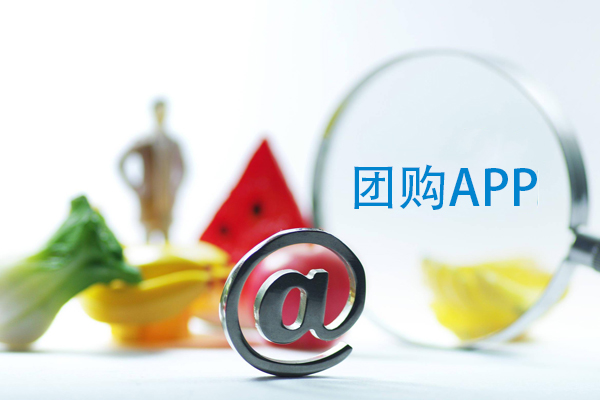 團購app如何制作--公司APP開(kāi)發(fā)廣州酷蜂科技
