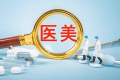 軟件開(kāi)發(fā)醫美APP滿(mǎn)足了用戶(hù)對美容的需求
