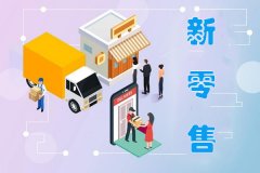 新零售APP制作開(kāi)發(fā)實(shí)現商品消費者、商家和供應商的無(wú)縫對接