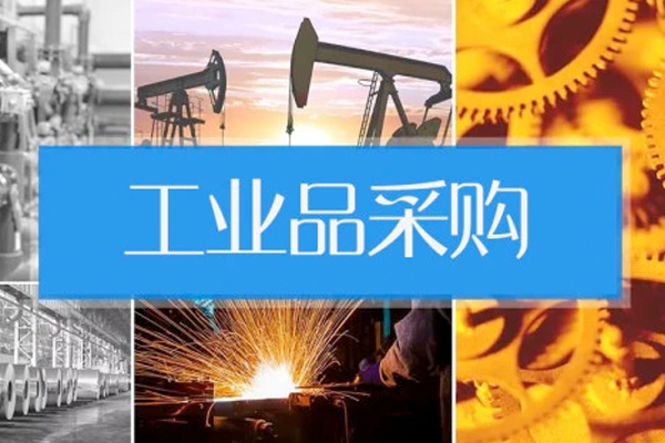 工業(yè)采購app開(kāi)發(fā)將提高效率降低成本提升管理水平
